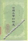 中国文学批评史