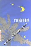 广东民间故事选