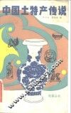 中国土特产传说