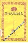 黎族民间故事集