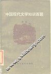 中国现代文学知识百题
