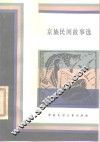 京族民间故事选