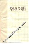 写作参考资料