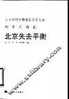 北京失去平衡  八十年代中期报告文学大选：都市问题卷