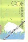 20世纪世界女诗人作品选