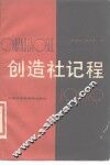 创造社记程