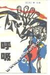 呼吸