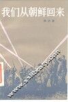 我们从朝鲜回来