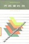 开拓者的路