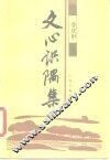 文心识隅集