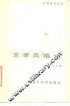 文学风格论