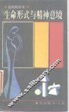 生命形式与精神意境  我和我的书