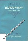 医用高等数学