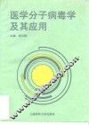 医学分子病毒学及其应用
