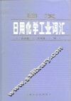 日汉日用化学工业词汇 封面