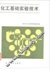 化工基础实验技术