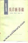 X线诊断基础