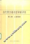 当代西方著名哲学家评传  第2卷  心智哲学