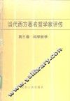 当代西方著名哲学家评传  第3卷  科学哲学