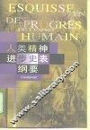 人类精神进步史表纲要