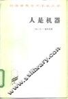 人是机器