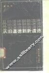 从旧道德到新道德