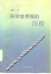 科学世界观的历程  唯物辩证法简史