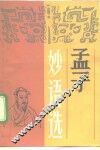 孟子妙语选