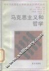 马克思主义和哲学