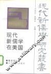 现代新儒学在美国