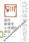 现代新儒学心性理论评述