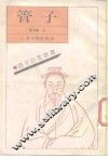 管子