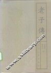 老子传