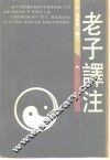 老子译注