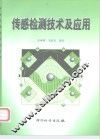传感检测技术及应用