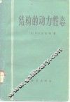 结构的动力性态