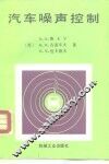 汽车噪声控制