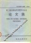 第三届全国信号处理学术会议论文集  上