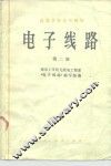 电子线路  第2册