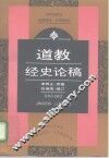 道教经史论稿