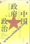 中国政府与政治