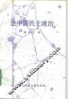 论中国民主政治