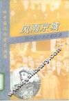 风雨京城  旧中国历次迁都实录