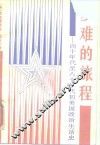 多难的旅程  四十年代至八十年代初美国政治生活史