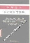 联邦德国东方政策文件集