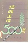 统战工作500例  上