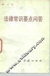 法律常识要点问答 封面