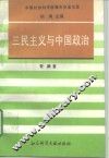 三民主义与中国政治
