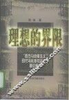 理想的界限  “西方马克思主义”现代乌托邦社会主义理论研究