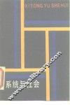 系统与社会